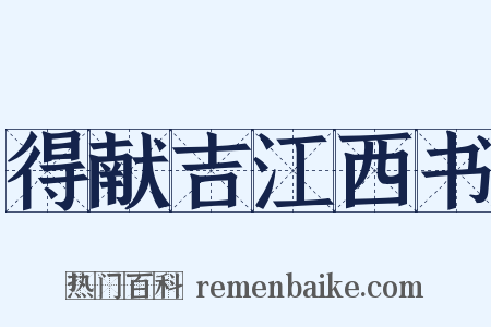得献吉江西书是什么意思的图片